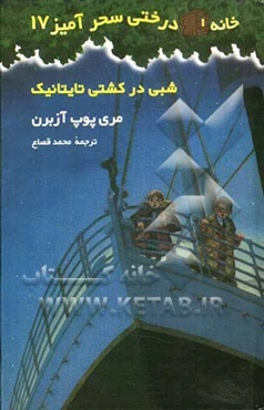 شبی در کشتی تایتانیک