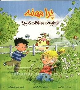 چرا مهمه؟ از طبیعت محافظت کنیم