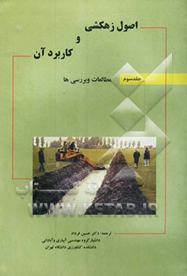 اصول زهکشی و کاربرد آن: مطالعات و بررسی‌ها