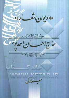 دیوان اشعار حاج احسان احدپور