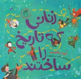 زنانی که تاریخ را ساختند