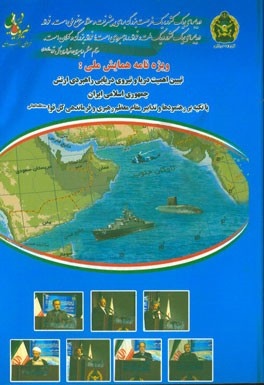 همایش ملی تبیین اهمیت دریا و نیروی دریایی راهبردی ارتش جمهوری اسلامی ایران با تکیه بر رهنمودها و تدابیر مقام معظم رهبری و فرماندهی کل قوا (مدظله‌العال