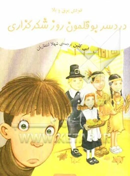 دردسر بوقلمون روز شکرگزاری