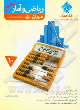 ریاضی و آمار دهم میزان (علوم انسانی)