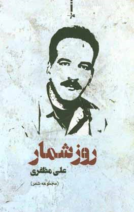 روزشمار (مجموعه شعر)