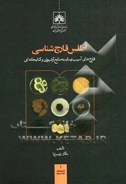 اطلس قارچ‌شناسی: قارچ‌های آسیب‌رسان به منابع آرشیوی و کتابخانه‌ای