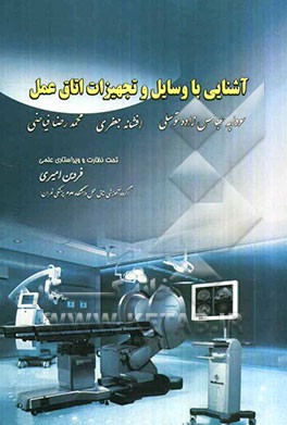 آشنایی با وسایل و تجهیزات اتاق عمل