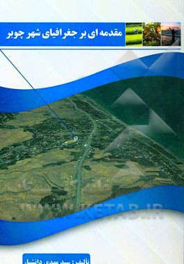 مقدمه‌ای بر جغرافیای شهر چوبر