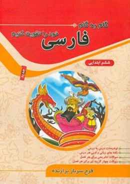 گام به گام فارسی خود را تقویت کنیم: سال ششم ابتدایی (همراه با نکات مهم آموزشی)
