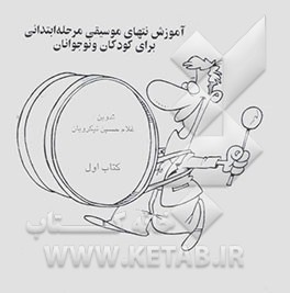 آموزش نتهای موسیقی مرحله ابتدائی برای کودکان و نوجوانان