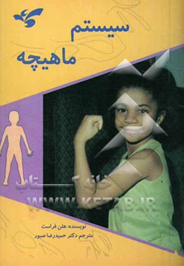 سیستم ماهیچه