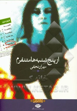 از پنج‌شنبه‌ها متنفرم