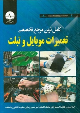 تخصصی‌ترین مرجع آموزشی تعمیرات موبایل و تبلت