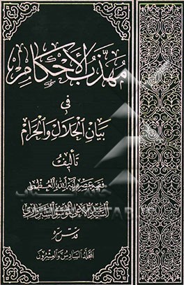 مهذب الاحکام فی بیان الحلال و الحرام