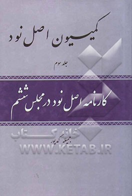 کمیسیون اصل نود: کارنامه اصل نود در اصل ششم