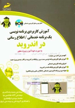 آموزش کاربردی برنامه‌نویسی یک برنامه خدماتی، اطلاع‌رسانی در اندروید (خودآموز و پروژه‌محور)