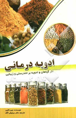 اثر گیاهان و ادویه بر تندرستی و زیبایی