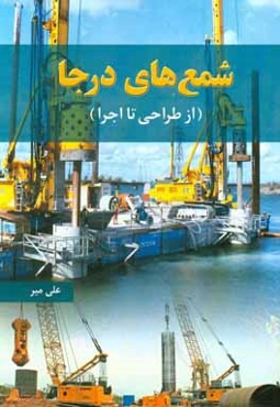 شمع‌های درجا (از طراحی تا اجرا)