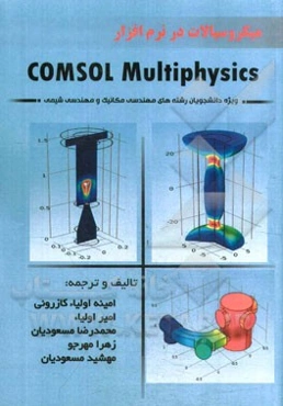 میکروسیالات در نرم‌افزار COMSOL Multiphysics