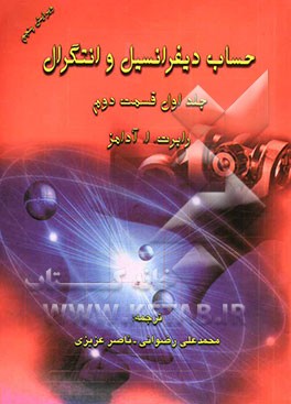 حساب دیفرانسیل و انتگرال (قسمت دوم