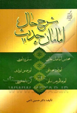 شرح حال امامان حدیث امامان: محمدبن‌اسماعیل بخاری، مسلم نیشابوری، ابوداود سجستانی، ابوعیسی ترمذی، ابوعبدالرحمن نسائی، ابن‌ماجه قزوینی