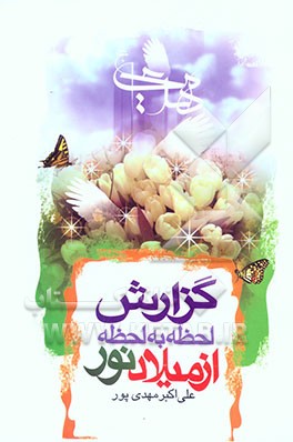 گزارش لحظه به لحظه از میلاد نور
