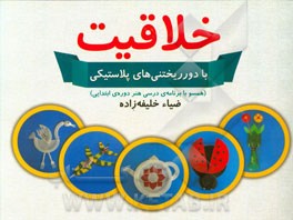 خلاقیت با دورریختنی‌های پلاستیکی