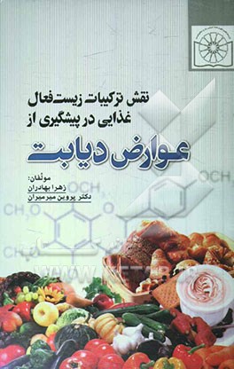 نقش ترکیبات زیست فعال غذایی در پیشگیری از عوارض دیابت