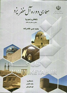 معماری دوره آل مظفر یزد (ایلخانی و تیموری) با نگاهی به بناهای عصر اتابکان