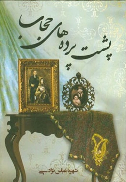 پشت ‌پرده‌های حجاب