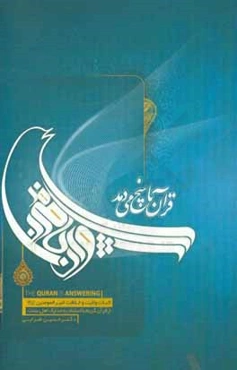 قرآن پاسخ می‌دهد: اثبات ولایت و خلافت امیرالمومنین (ع) از قرآن کریم با استناد به مدارک اهل سنت