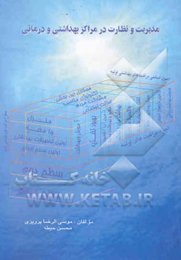 مدیریت و نظارت در مراکز بهداشتی درمانی