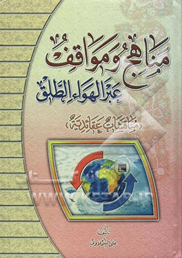 مناهج و مواقف عبر الهواء الطلق مناقشات عقائدیه