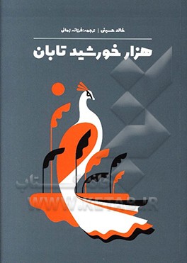 هزار خورشید تابان