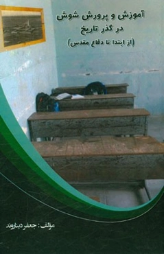 آموزش و پرورش شوش در گذر تاریخ (از ابتدا تا دفاع مقدس)