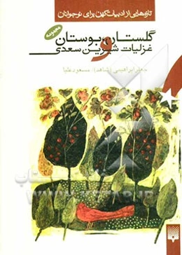 گلستان، بوستان و غزلیات شیرین سعدی