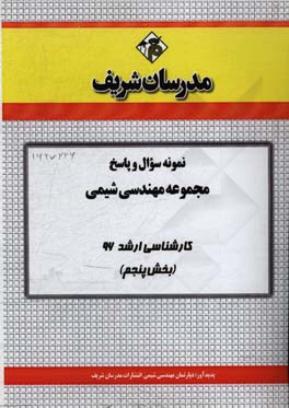 نمونه سوال و پاسخ مجموعه مهندسی شیمی کارشناسی ارشد 96 (بخش پنجم)