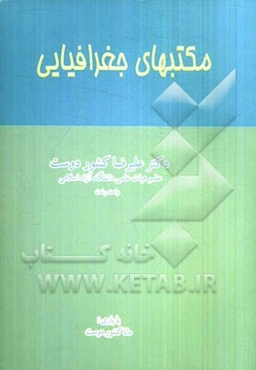 مکتبهای جغرافیایی