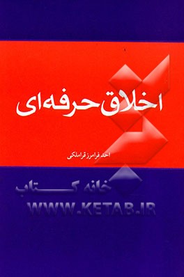 اخلاق حرفه‌ای