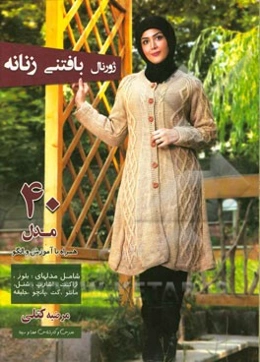 ژورنال بافتنی زنانه