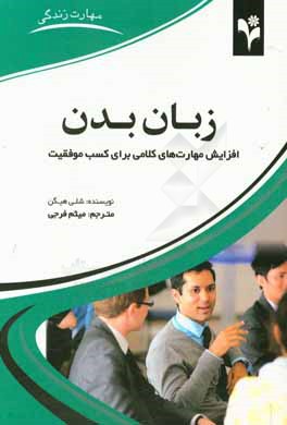 زبان بدن: افزایش مهارت‌های کلامی برای کسب موفقیت بیش‌تر در روابط عاطفی و زندگی