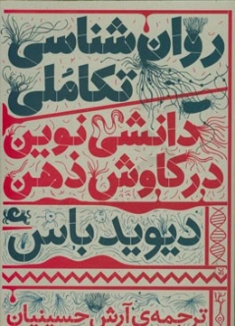 روان‌شناسی تکاملی: دانشی نوین در کاوش ذهن