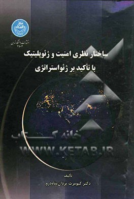 ساختار نظری امنیت و ژئوپلیتیک: با تاکید بر ژئواستراتژی