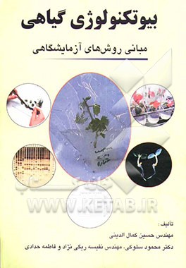 بیوتکنولوژی گیاهی (مبانی روشهای آزمایشگاهی