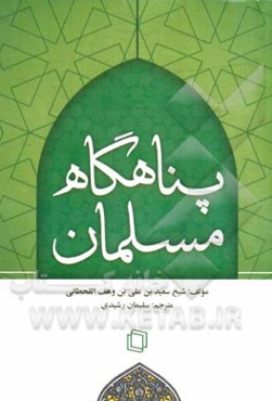 پناهگاه مسلمانان: (دعاهایی از قرآن و سنت)