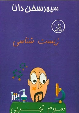 زیست‌شناسی سوم تجربی