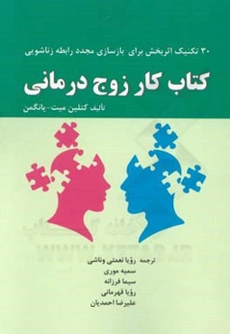 کتاب کار ... زوج‌درمانی: 30 تکنیک اثربخش برای بازسازی مجدد رابطه زناشویی
