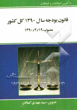 قانون بودجه سال 1390 کل کشور مصوب 1390/2/19