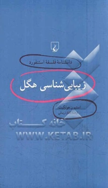 زیبایی‌شناسی هگل