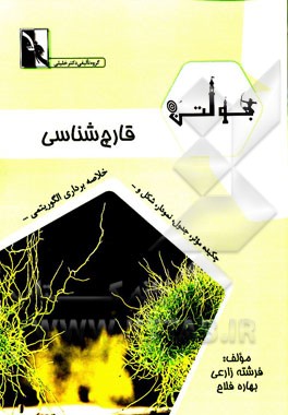 بولتن قارچ‌شناسی: ویژه دانشجویان رشته‌های قارچ‌شناسی - باکتری‌شناسی - ویروس‌شناسی